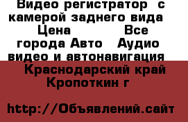 Видео регистратор, с камерой заднего вида. › Цена ­ 7 990 - Все города Авто » Аудио, видео и автонавигация   . Краснодарский край,Кропоткин г.